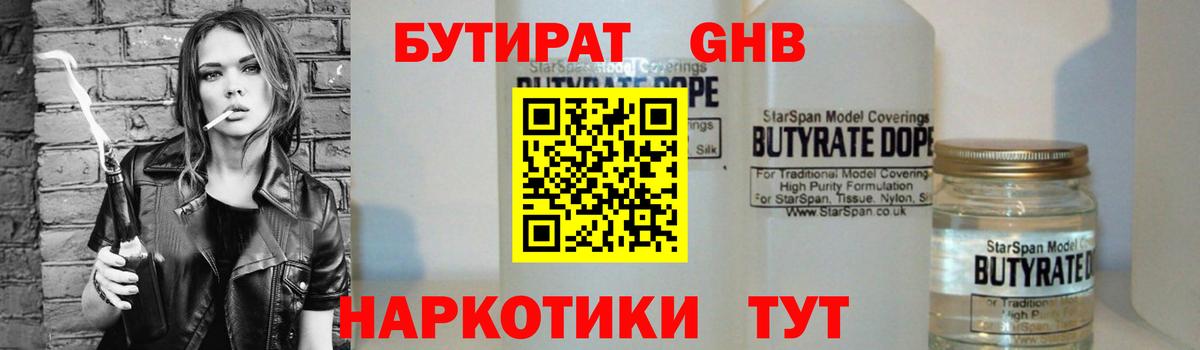 Бутират GHB  Бутират  Ижевск  Вход с VPN 